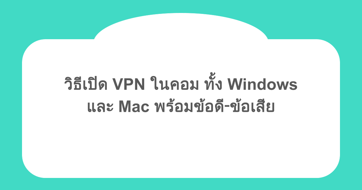 วิธีเปิด VPN ในคอม ทั้ง Windows และ Mac พร้อมข้อดี‑ข้อเสีย