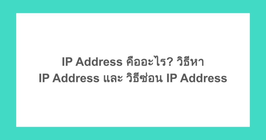 IP Address คืออะไร? วิธีหา IP Address และ วิธีซ่อน IP Address