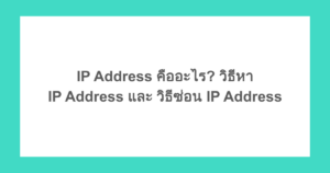 IP Address คืออะไร? วิธีหา IP Address และ วิธีซ่อน IP Address